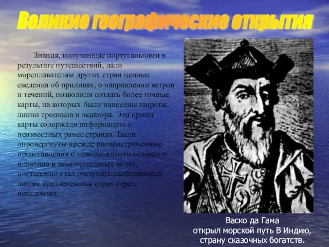 Знания, полученные португальцами в результате путешествий, дали мореплавателям других стран ценные сведения