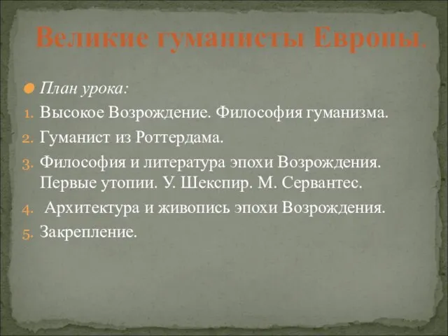 План урока: Высокое Возрождение. Философия гуманизма. Гуманист из Роттердама. Философия и литература