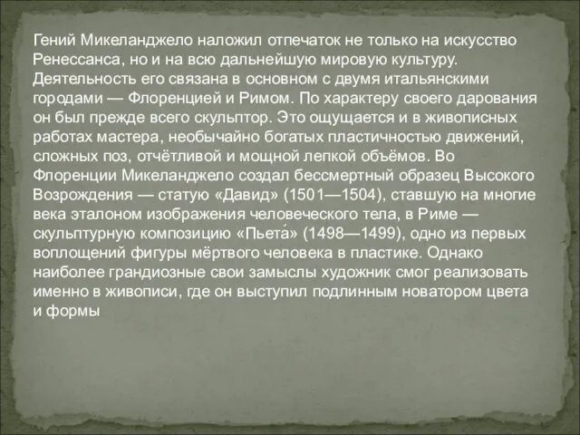 Гений Микеланджело наложил отпечаток не только на искусство Ренессанса, но и на