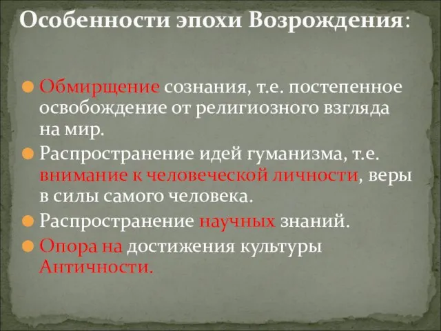 Обмирщение сознания, т.е. постепенное освобождение от религиозного взгляда на мир. Распространение идей