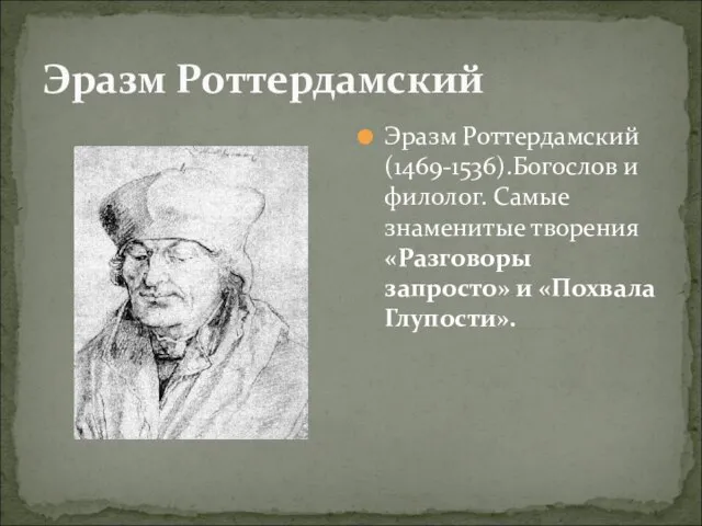 Эразм Роттердамский Эразм Роттердамский (1469-1536).Богослов и филолог. Самые знаменитые творения «Разговоры запросто» и «Похвала Глупости».