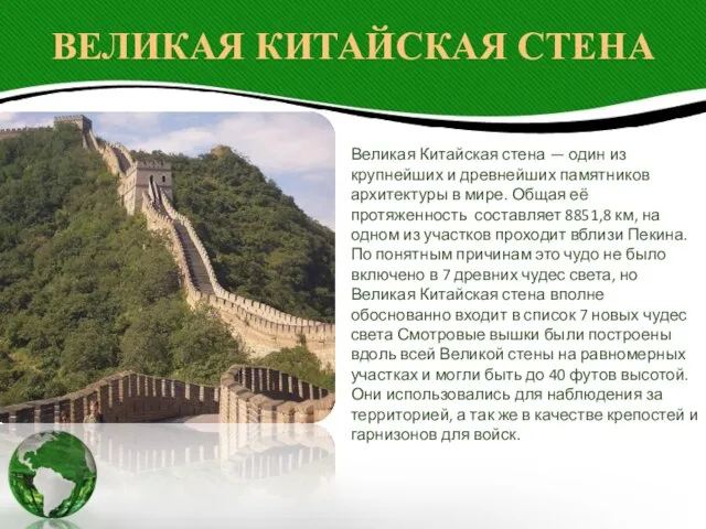 ВЕЛИКАЯ КИТАЙСКАЯ СТЕНА Великая Китайская стена — один из крупнейших и древнейших