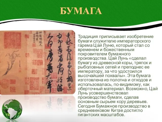 БУМАГА Традиция приписывает изобретение бумаги служителю императорского гарема Цай Луню, который стал