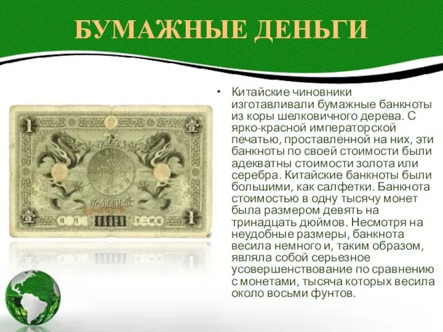 БУМАЖНЫЕ ДЕНЬГИ Китайские чиновники изготавливали бумажные банкноты из коры шелковичного дерева. С