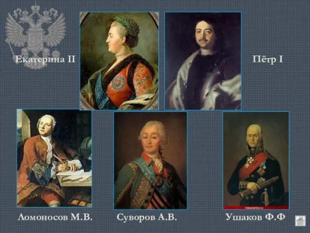 Екатерина II Пётр I Ломоносов М.В. Суворов А.В. Ушаков Ф.Ф