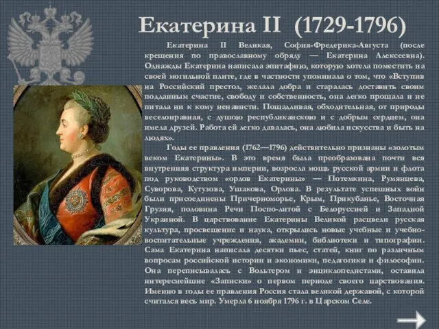 Екатерина II (1729-1796) Екатерина II Великая, София-Фредерика-Августа (после крещения по православному обряду