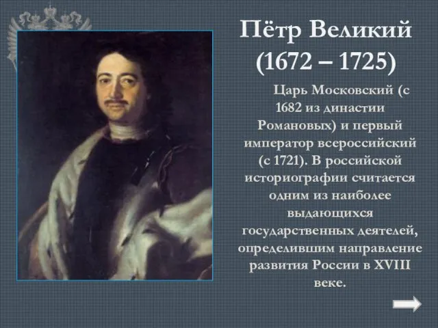 Пётр Великий (1672 – 1725) Царь Московский (с 1682 из династии Романовых)