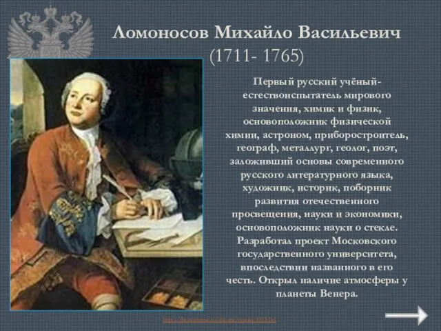 Ломоносов Михайло Васильевич (1711- 1765) Первый русский учёный-естествоиспытатель мирового значения, химик и