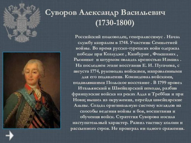 Суворов Александр Васильевич (1730-1800) Российский полководец, генералиссимус . Начал службу капралом в