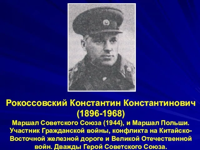 Рокоссовский Константин Константинович (1896-1968) Маршал Советского Союза (1944), и Маршал Польши. Участник