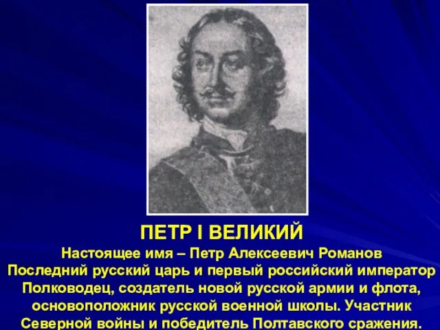 ПЕТР I ВЕЛИКИЙ Настоящее имя – Петр Алексеевич Романов Последний русский царь