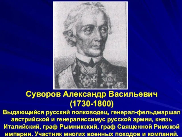 Суворов Александр Васильевич (1730-1800) Выдающийся русский полководец, генерал-фельдмаршал австрийской и генералиссимус русской