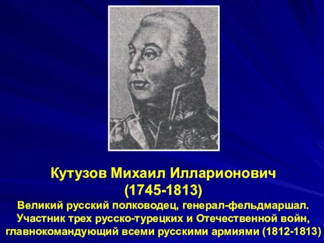 Кутузов Михаил Илларионович (1745-1813) Великий русский полководец, генерал-фельдмаршал. Участник трех русско-турецких и