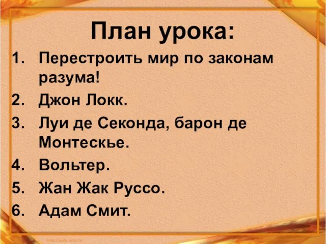 План урока: Перестроить мир по законам разума! Джон Локк. Луи де Секонда,