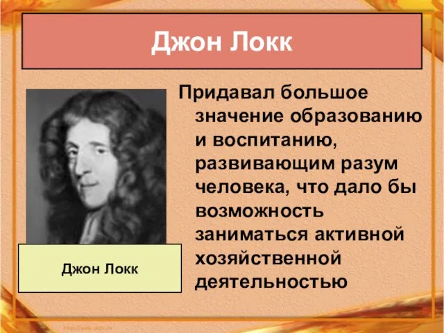 Придавал большое значение образованию и воспитанию, развивающим разум человека, что дало бы