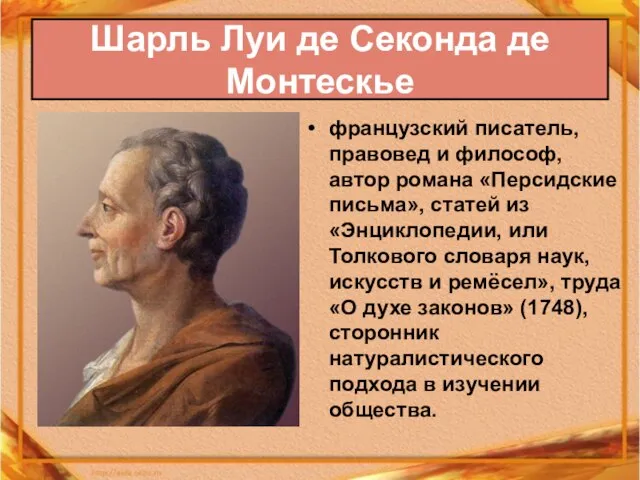 французский писатель, правовед и философ, автор романа «Персидские письма», статей из «Энциклопедии,