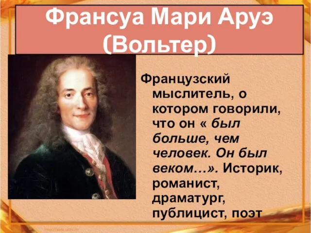 Французский мыслитель, о котором говорили, что он « был больше, чем человек.