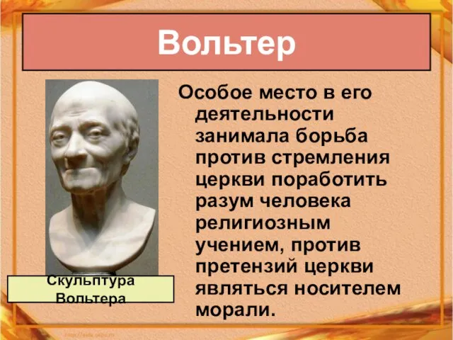 Вольтер Особое место в его деятельности занимала борьба против стремления церкви поработить