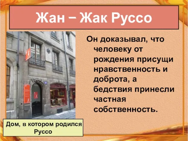 Жан – Жак Руссо Дом, в котором родился Руссо Он доказывал, что