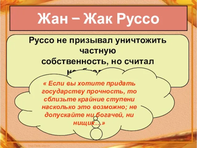 Жан – Жак Руссо Руссо не призывал уничтожить частную собственность, но считал