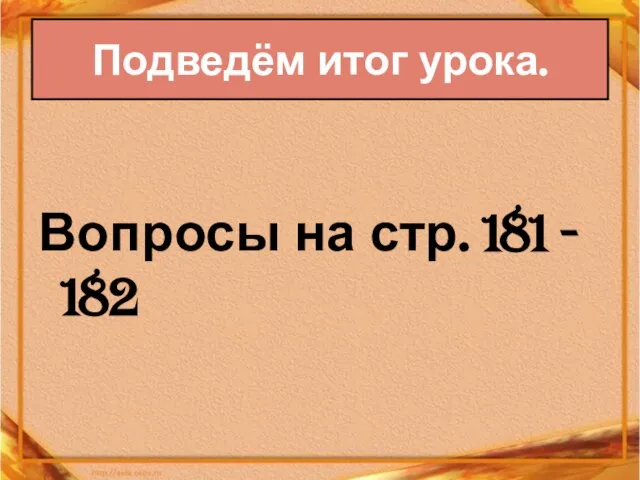 Подведём итог урока. Вопросы на стр. 181 - 182