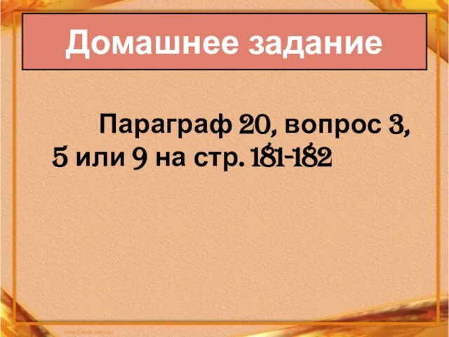 Параграф 20, вопрос 3, 5 или 9 на стр. 181-182 Домашнее задание