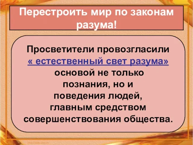 Перестроить мир по законам разума! Просветители провозгласили « естественный свет разума» основой