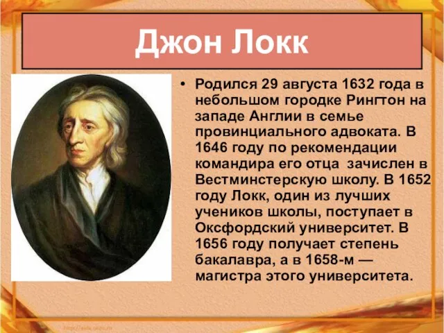 Родился 29 августа 1632 года в небольшом городке Рингтон на западе Англии