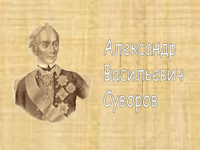 Александр Васильевич Суворов