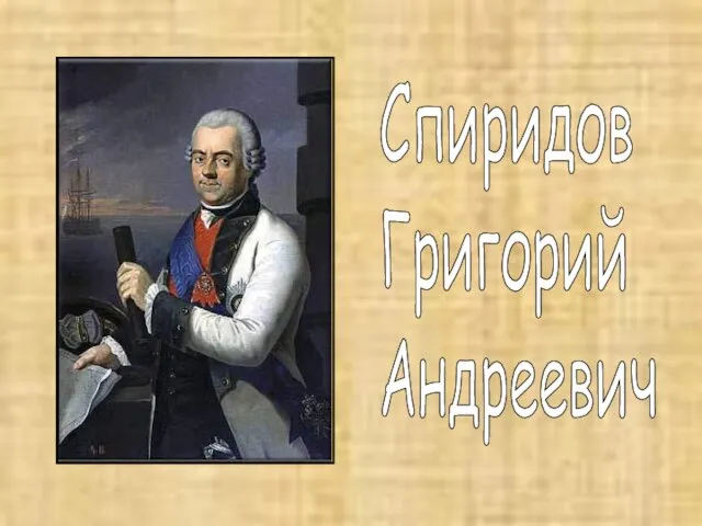 Спиридов Григорий Андреевич