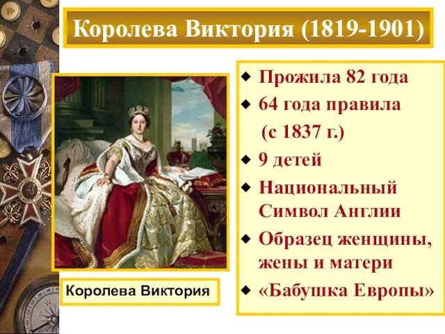 Прожила 82 года 64 года правила (с 1837 г.) 9 детей Национальный