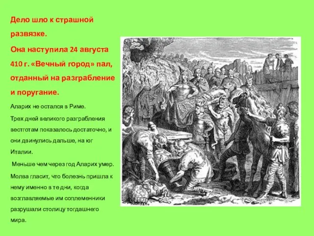 Дело шло к страшной развязке. Она наступила 24 августа 410 г. «Вечный