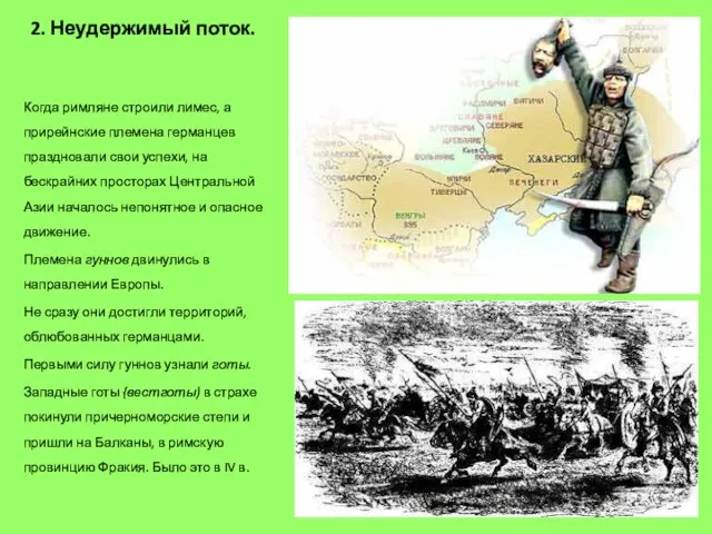 2. Неудержимый поток. Когда римляне строили лимес, а прирейнские племена германцев праздновали