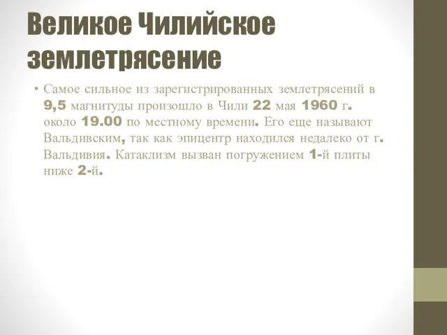 Великое Чилийское землетрясение Самое сильное из зарегистрированных землетрясений в 9,5 магнитуды произошло