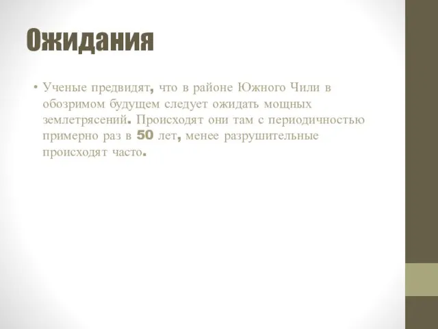 Ожидания Ученые предвидят, что в районе Южного Чили в обозримом будущем следует