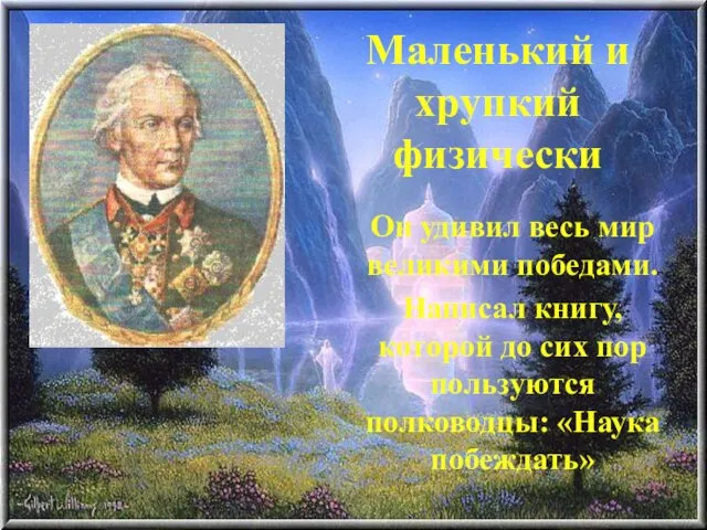 Маленький и хрупкий физически Он удивил весь мир великими победами. Написал книгу,