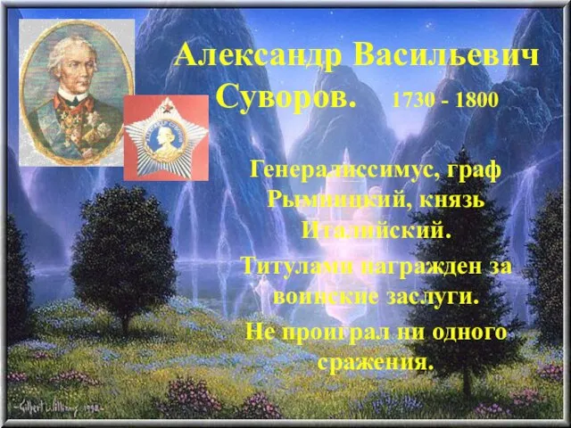 Александр Васильевич Суворов. 1730 - 1800 Генералиссимус, граф Рымницкий, князь Италийский. Титулами
