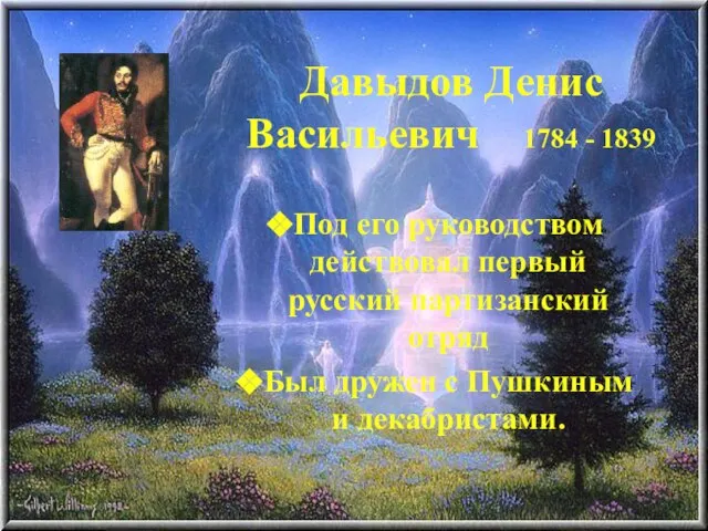 Давыдов Денис Васильевич 1784 - 1839 Под его руководством действовал первый русский