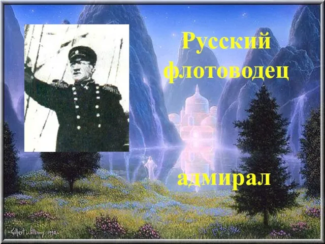 Русский флотоводец адмирал