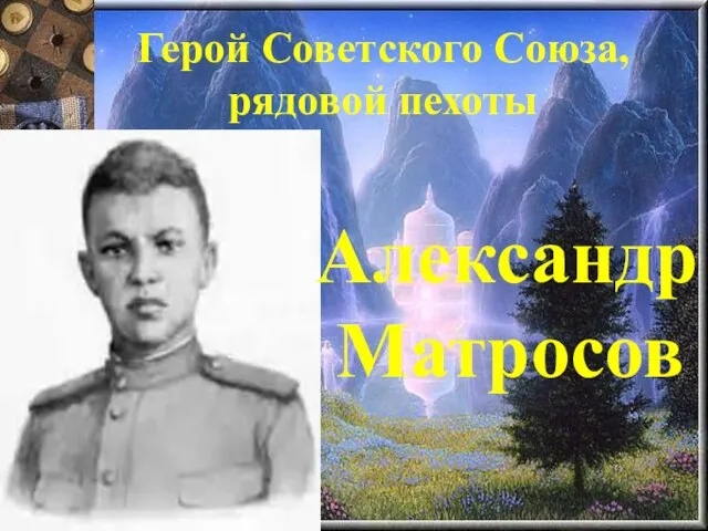 Герой Советского Союза, рядовой пехоты Александр Матросов