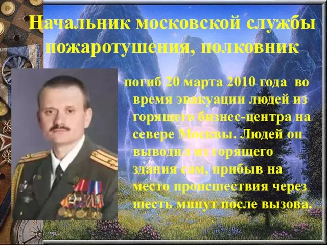 Начальник московской службы пожаротушения, полковник погиб 20 марта 2010 года во время