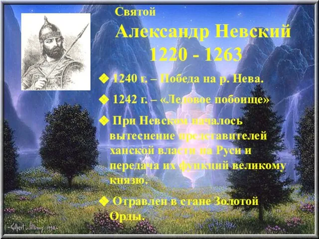 Святой Александр Невский 1220 - 1263 1240 г. – Победа на р.