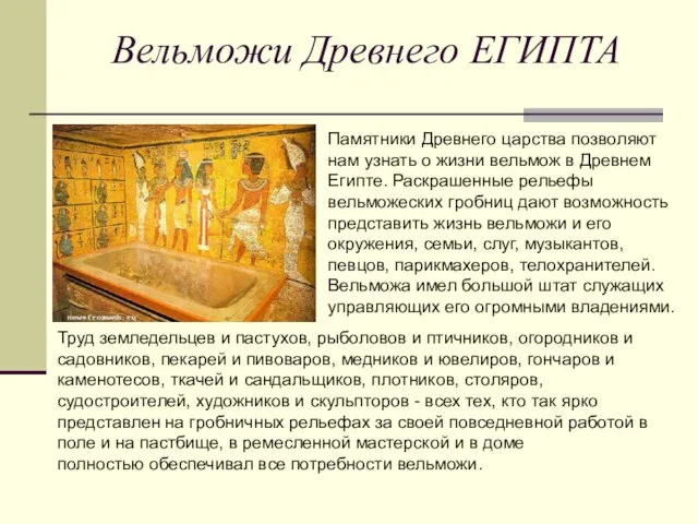 Вельможи Древнего ЕГИПТА Памятники Древнего царства позволяют нам узнать о жизни вельмож