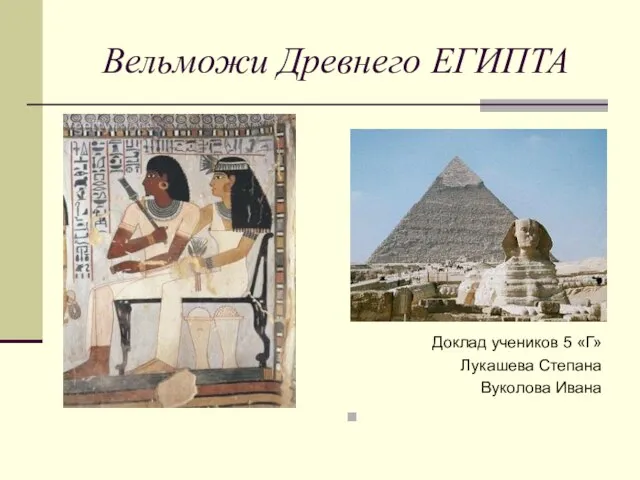 Презентация на тему Вельможи Древнего ЕГИПТА (5 класс)