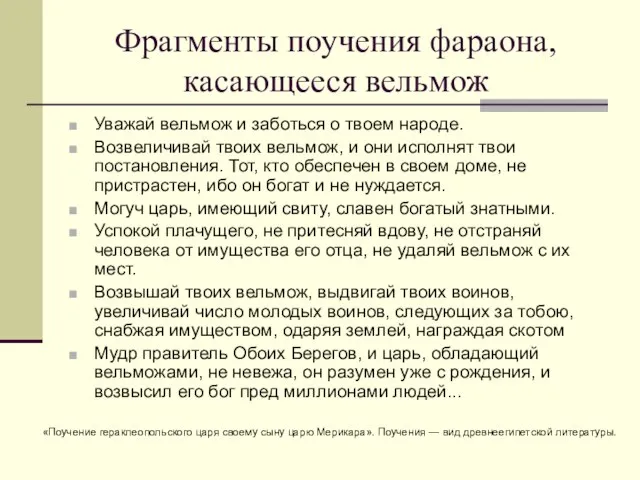 Фрагменты поучения фараона, касающееся вельмож Уважай вельмож и заботься о твоем народе.