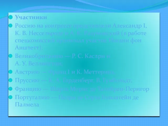 Участники Россию на конгрессе представляли Александр I, К. В. Нессельроде и А.