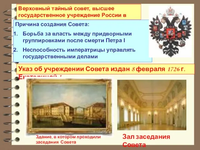 Указ об учреждении Совета издан 8 февраля 1726 г. Екатериной I Верховный