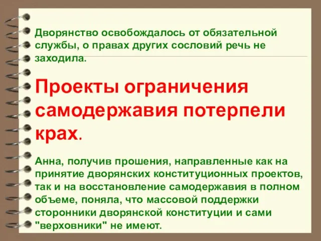 Дворянство освобождалось от обязательной службы, о правах других сословий речь не заходила.