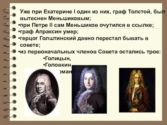 Уже при Екатерине I один из них, граф Толстой, был вытеснен Меньшиковым;