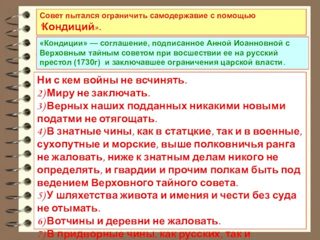 Совет пытался ограничить самодержавие с помощью "Кондиций». «Кондиции» — соглашение, подписанное Анной